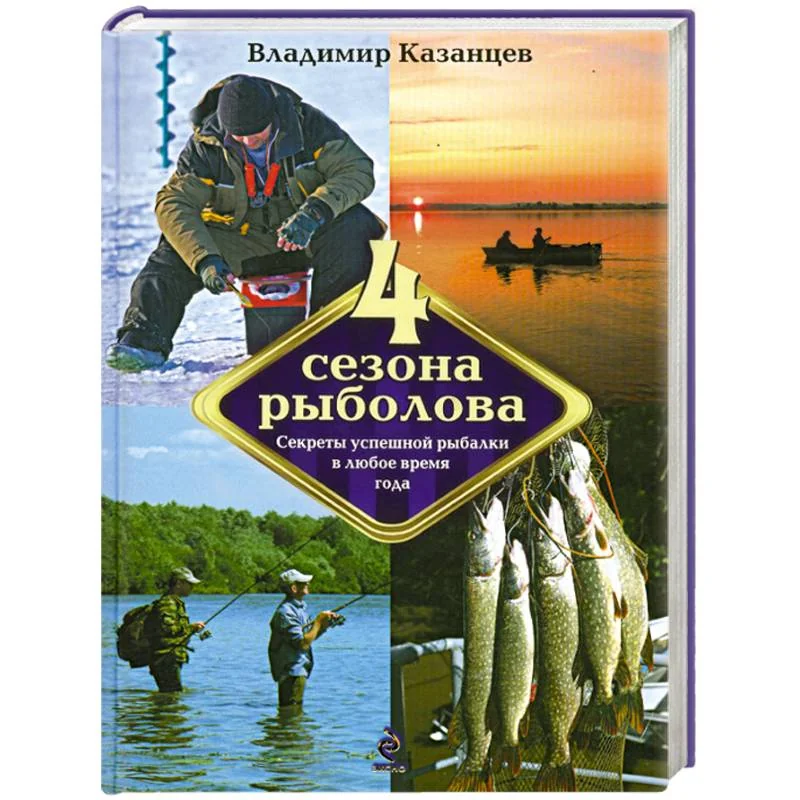 Обложка книги «Четыре сезона рыболова»
