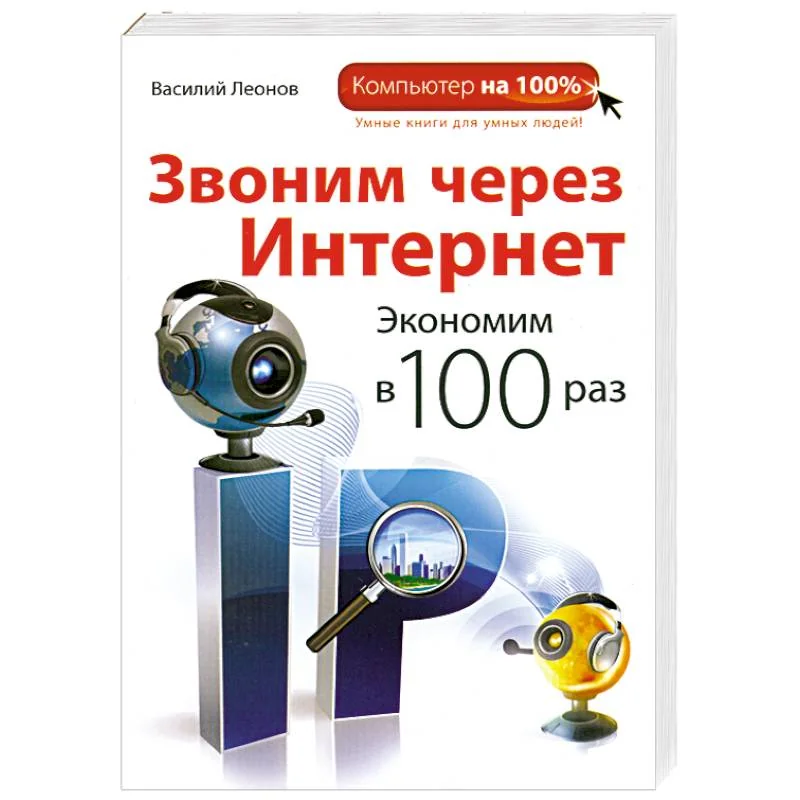 Обложка книги «Звоним через интернет. Экономим в 100 раз»