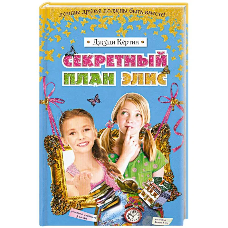 Обложка книги «Секретный план Элис»