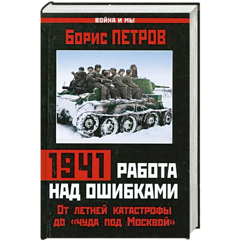 Обложка книги «1941: работа над ошибками. От летней катастрофы до «чуда под Москвой»»