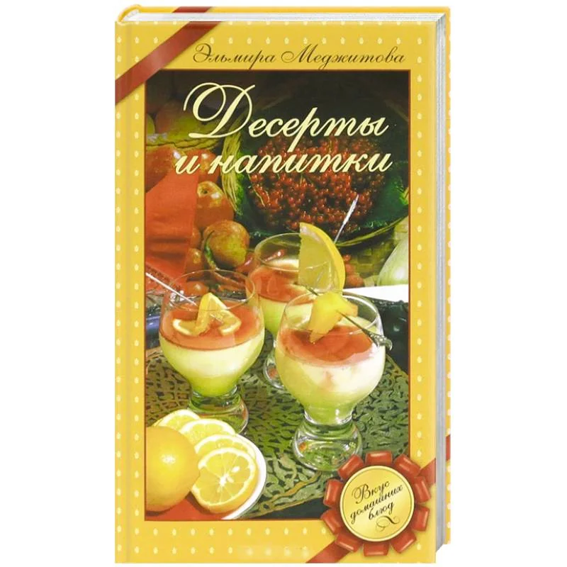 Обложка книги «Десерты и напитки»