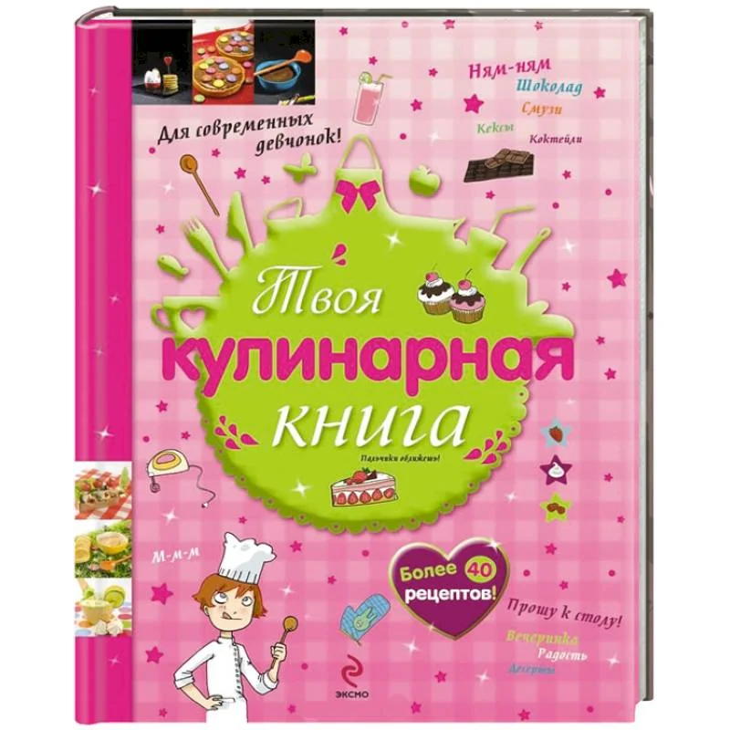 Обложка книги «10+ Твоя кулинарная книга»