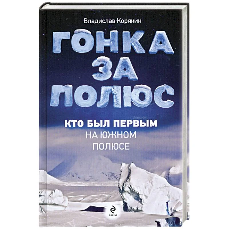 Обложка книги «Гонка за полюс. Кто был первым на Южном полюсе»