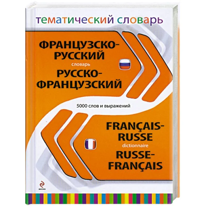 Обложка книги «Французско-русский, русско-французский тематический словарь. 5 000 слов и выражений»