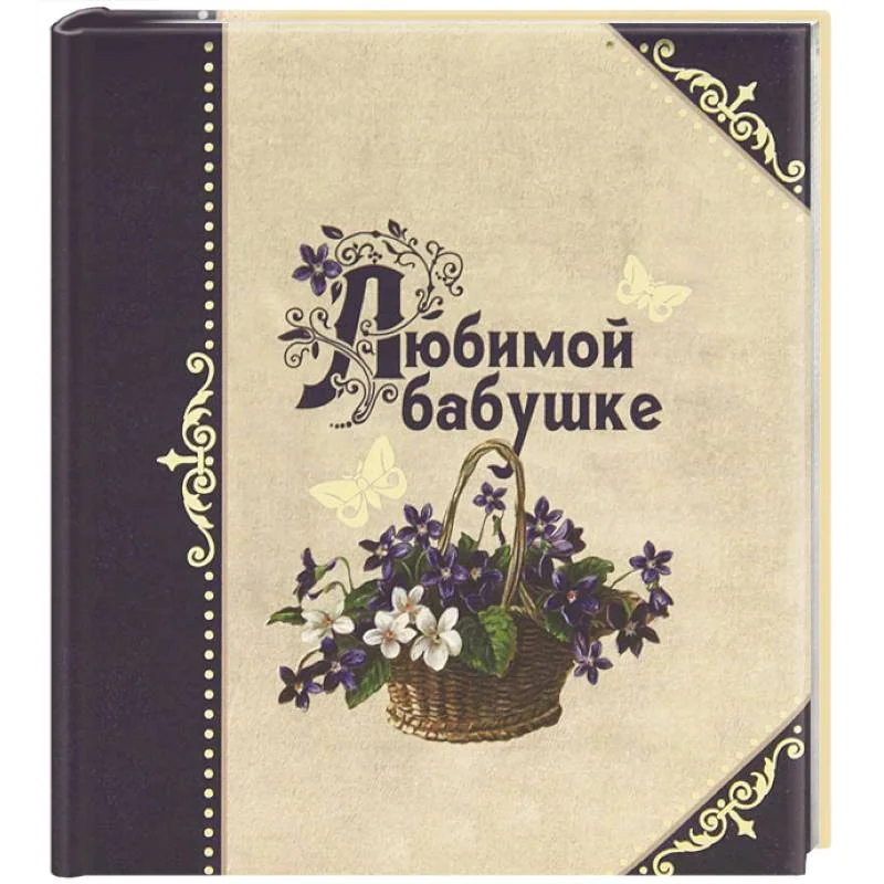 Обложка книги «Любимой бабушке»