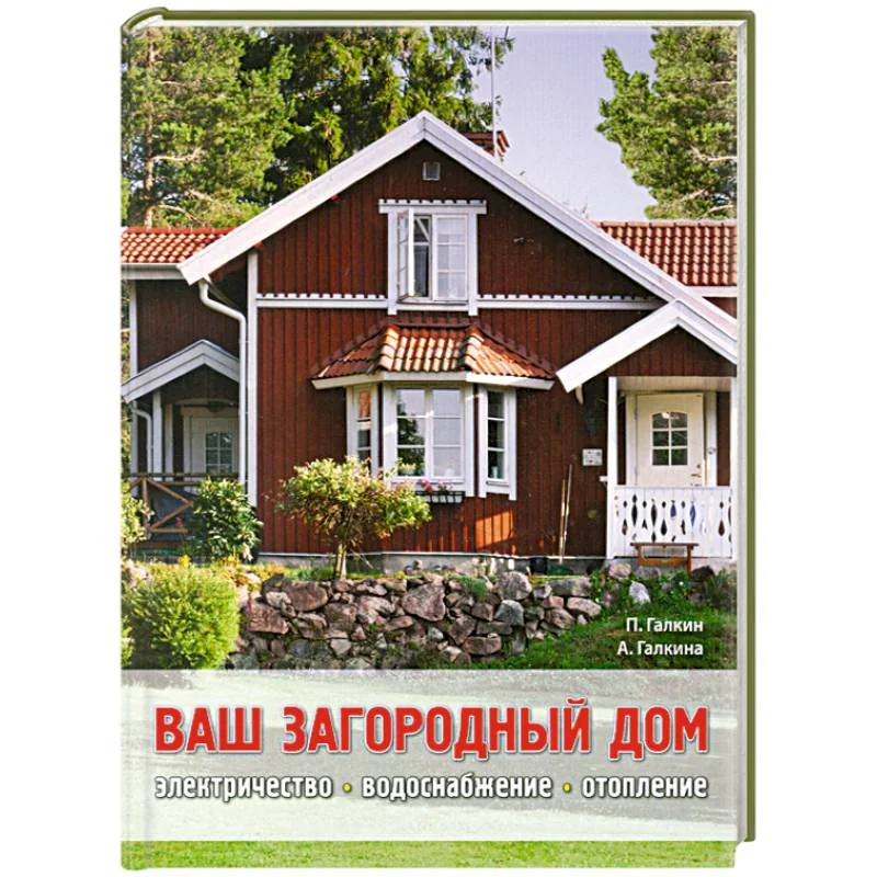 Обложка книги «Ваш загородный дом»