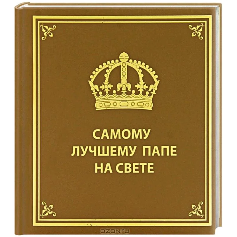 Обложка книги «Самому лучшему папе на свете»