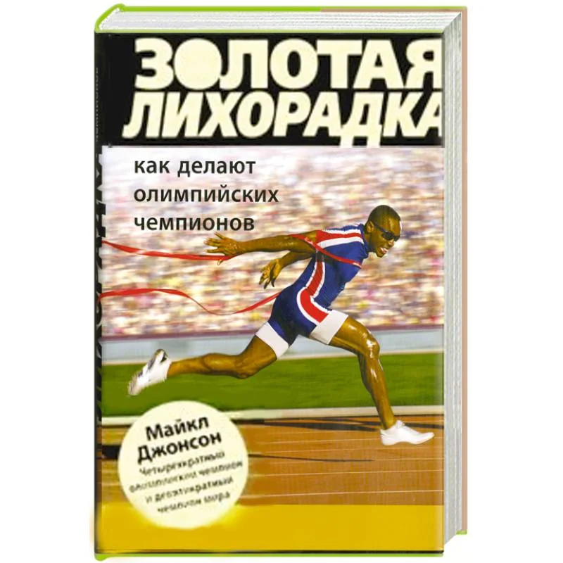 Обложка книги «Золотая лихорадка. Как делают олимпийских чемпионов»