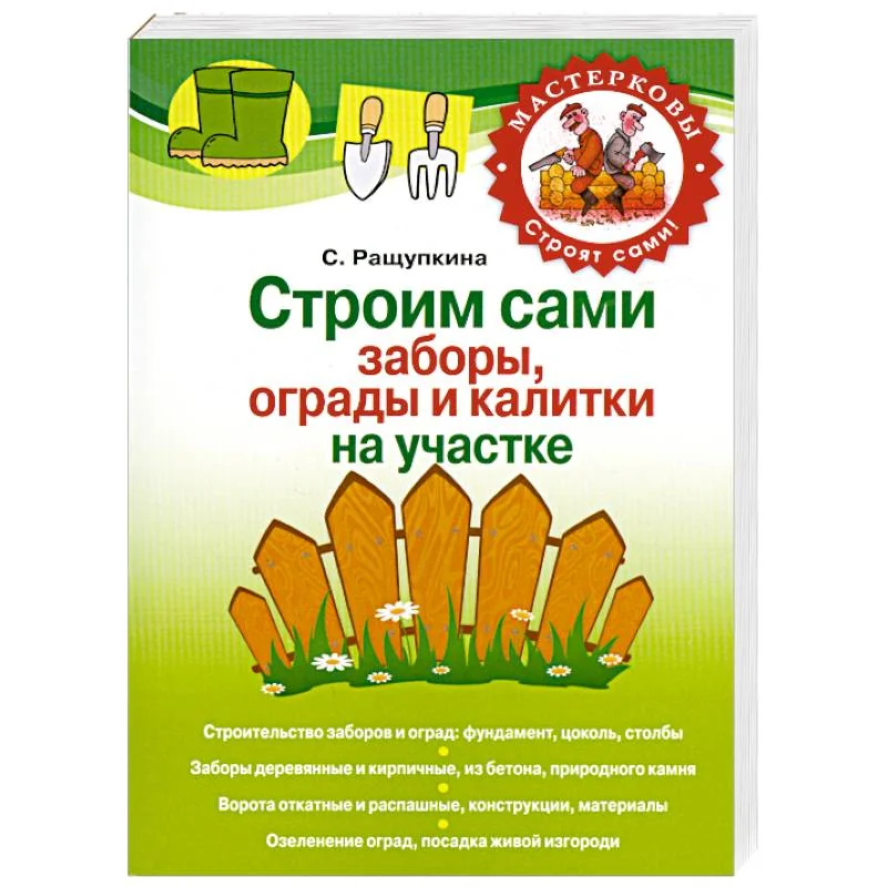Обложка книги «Строим сами заборы, ограды и калитки на участке»