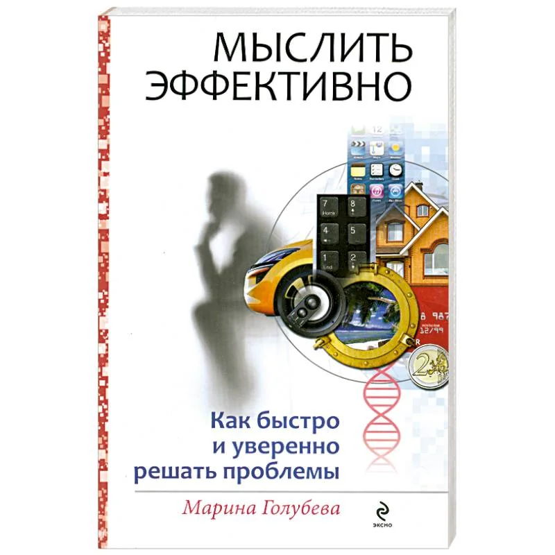 Обложка книги «Мыслить эффективно. Как быстро и уверенно решать проблемы»