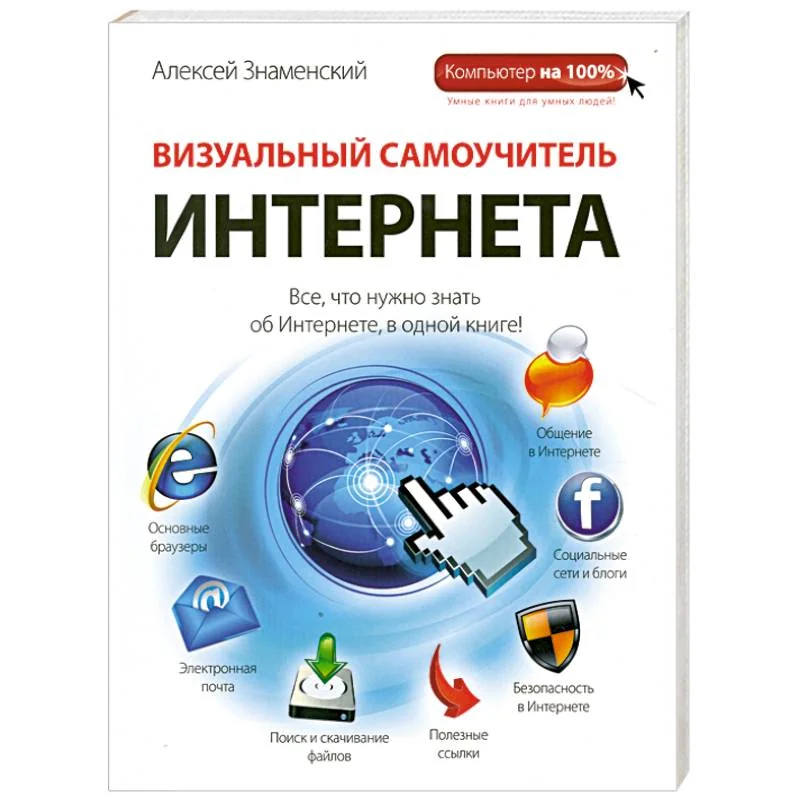 Обложка книги «Визуальный самоучитель Интернета»