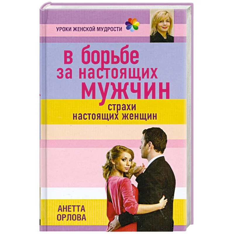 Обложка книги «В борьбе за настоящих мужчин. Страхи настоящих женщин»
