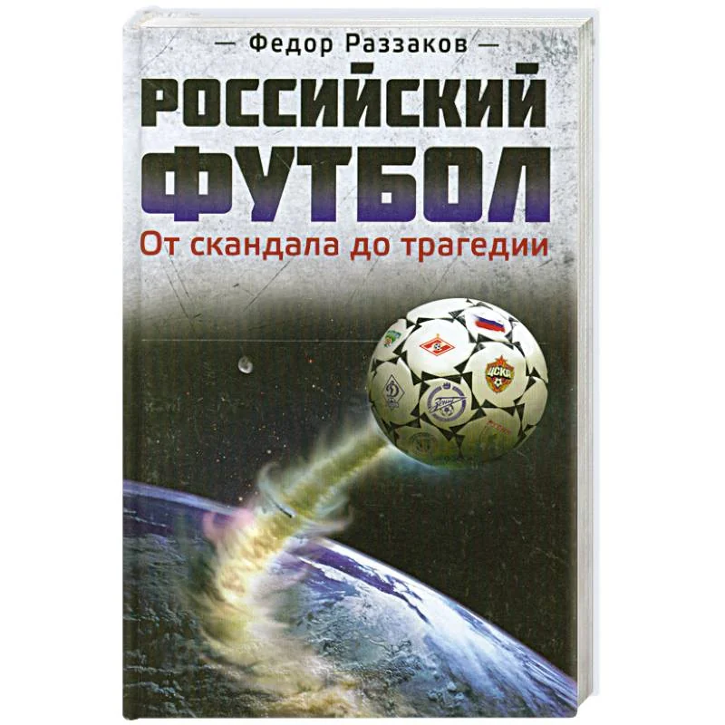Обложка книги «Российский футбол: от скандала до трагедии»