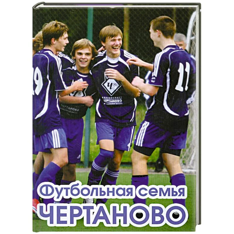 Обложка книги «Футбольная семья Чертаново»