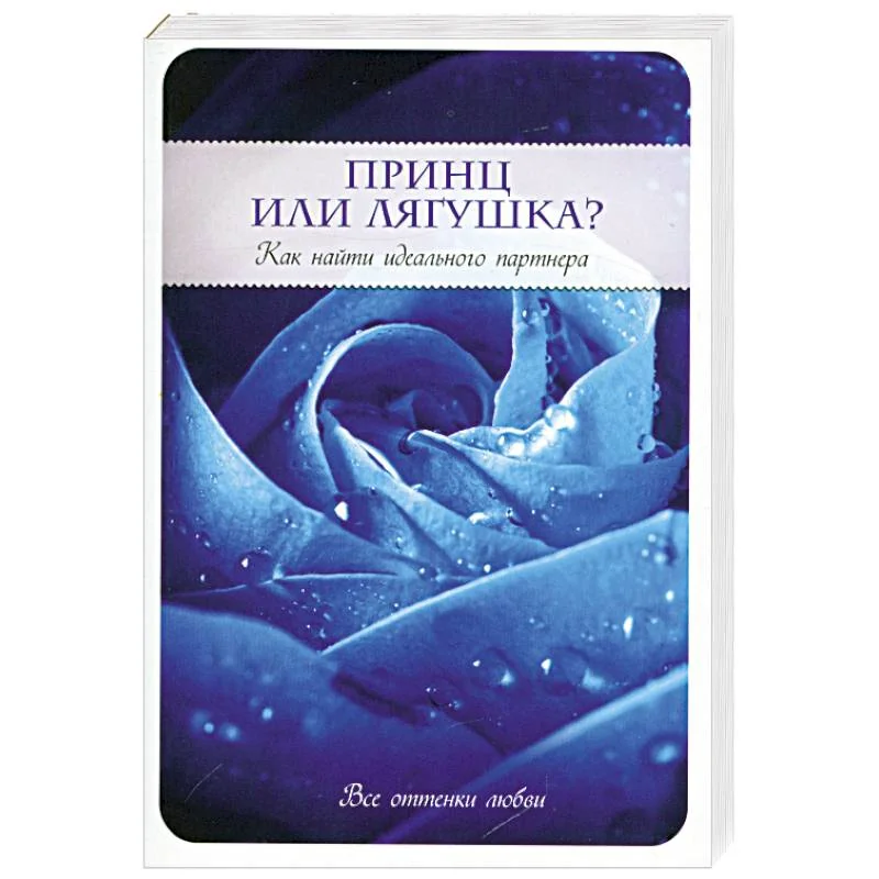Обложка книги «Принц или Лягушка? Как найти идеального партнера»