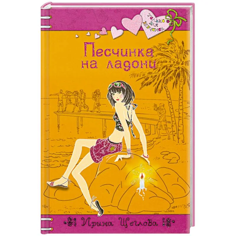 Обложка книги «Песчинка на ладони»