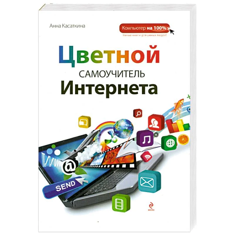 Обложка книги «Цветной самоучитель Интернета»