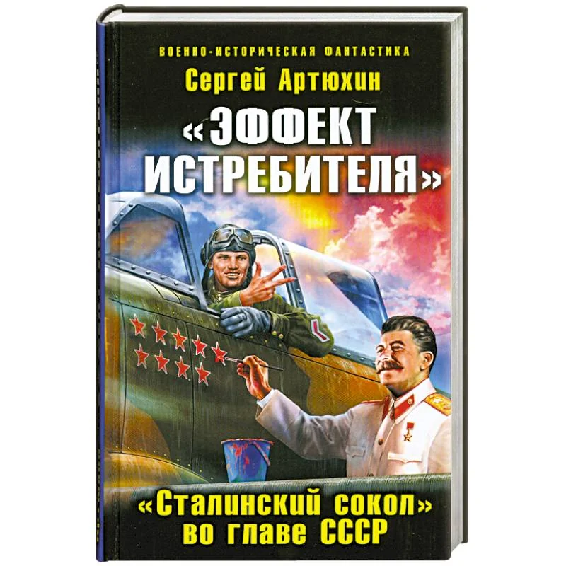 Обложка книги ««Эффект истребителя». «Сталинский сокол» во главе СССР»
