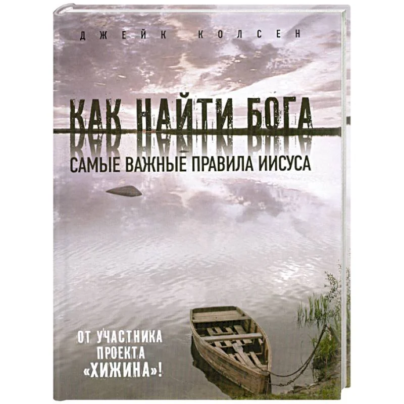 Обложка книги «Как найти Бога: Самые важные правила Иисуса»