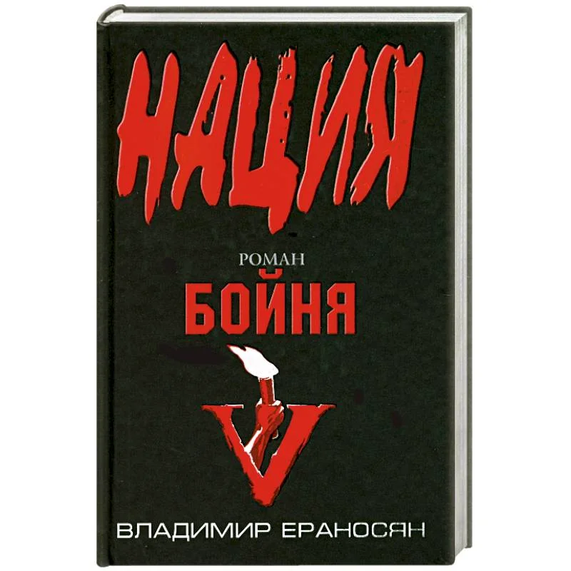 Обложка книги «Бойня»