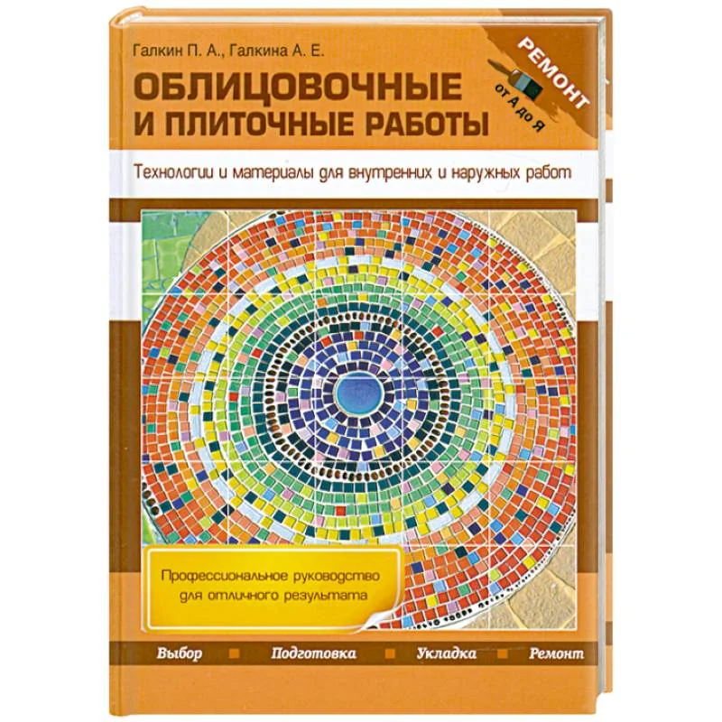Обложка книги «Облицовочные и плиточные работы. Технологии и материалы для внутренних и наружных работ»