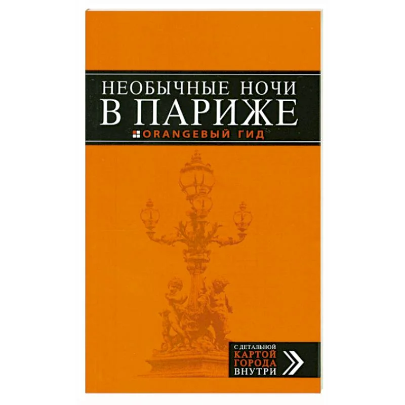Обложка книги «Необычные ночи в Париже»