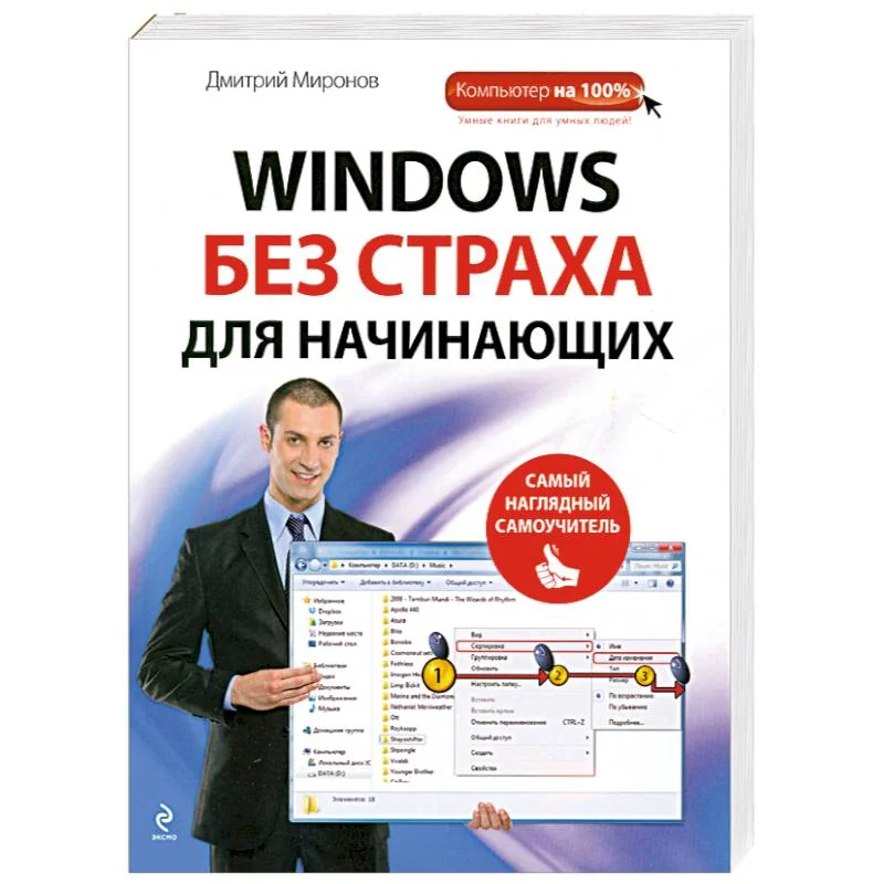 Обложка книги «Windows без страха для начинающих»