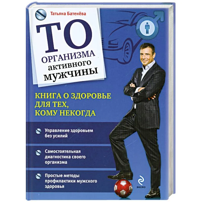 Обложка книги «ТО организма активного мужчины»