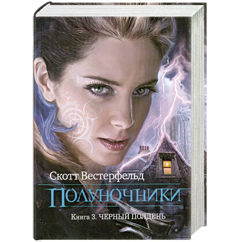 Обложка книги «Полуночники. Книга 3. Черный полдень»