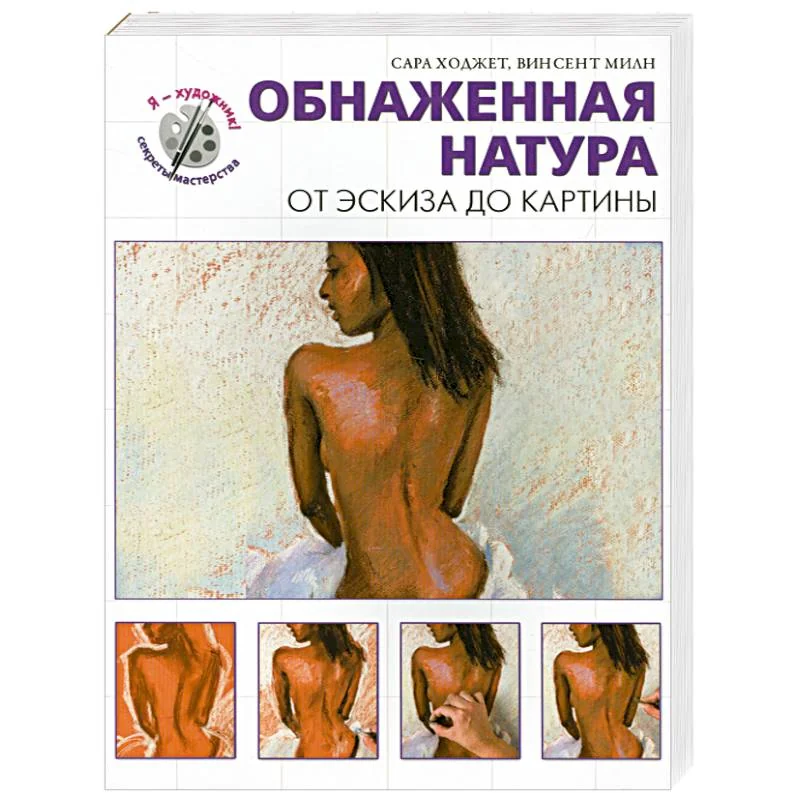 Обложка книги «Обнаженная натура. От эскиза до картины»