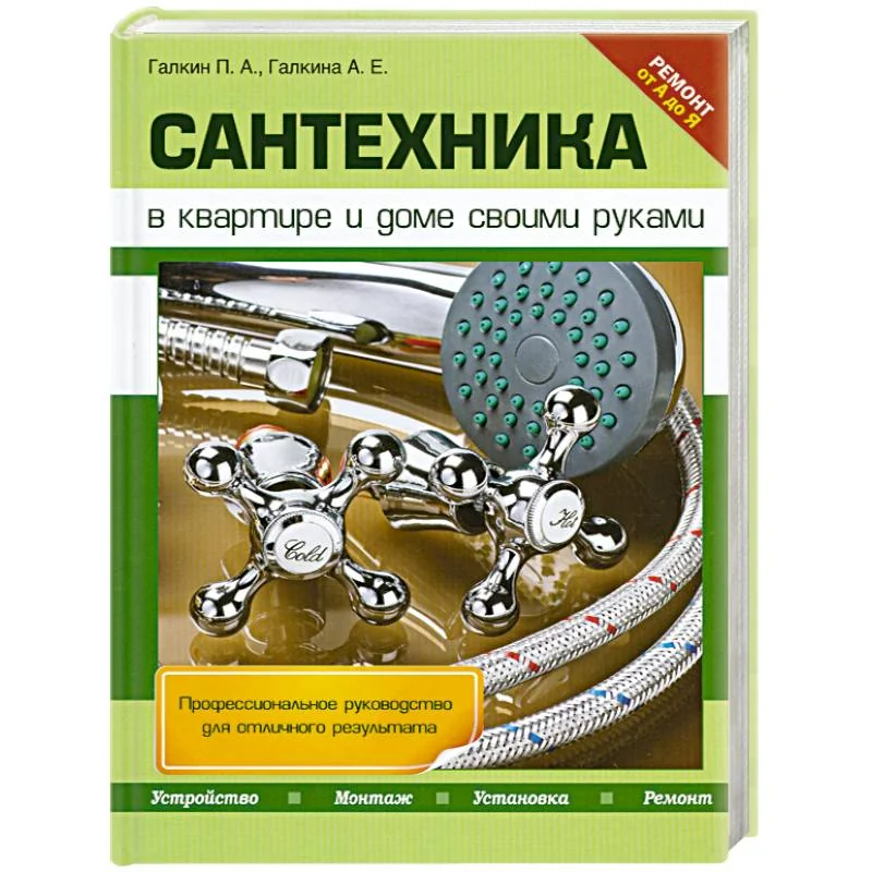 Обложка книги «Сантехника в квартире и доме своими руками»