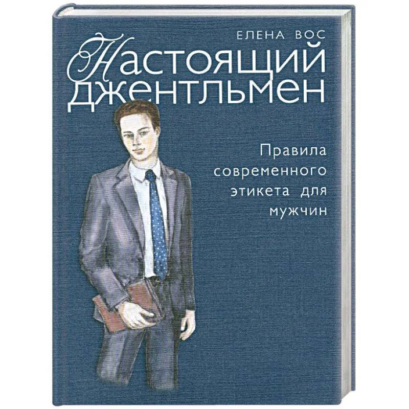 Обложка книги «Настоящий джентльмен»
