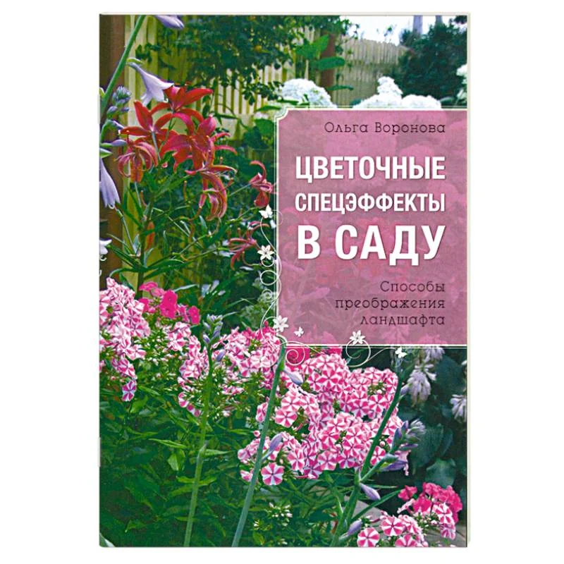 Обложка книги «Цветочные спецэффекты в саду»