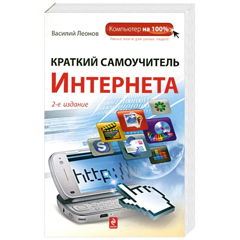 Обложка книги «Краткий самоучитель Интернета»