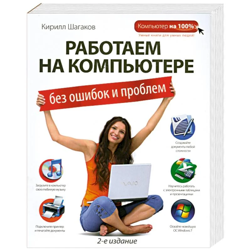 Обложка книги «Работаем на компьютере без ошибок и проблем»