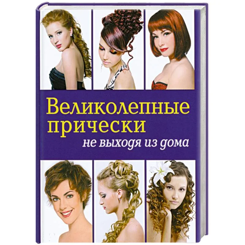 Обложка книги «Великолепные прически не выходя из дома»