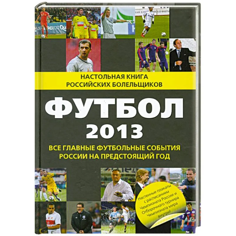 Обложка книги «Футбол - 2013»