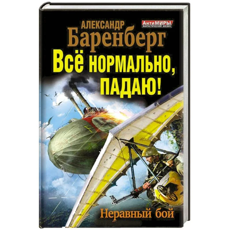 Обложка книги «Всё нормально, падаю! Неравный бой»