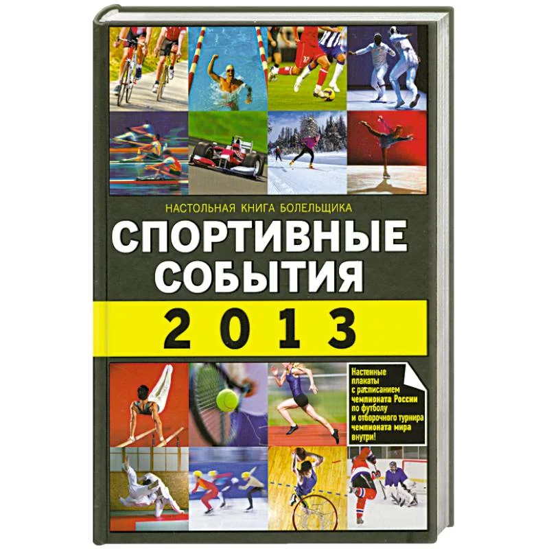Обложка книги «Спортивные события 2013»