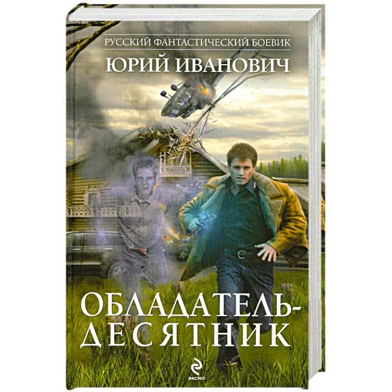 Обложка книги «Обладатель-десятник»