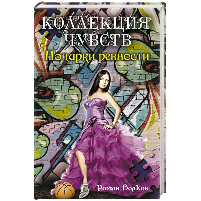 Обложка книги «Подарки ревности»