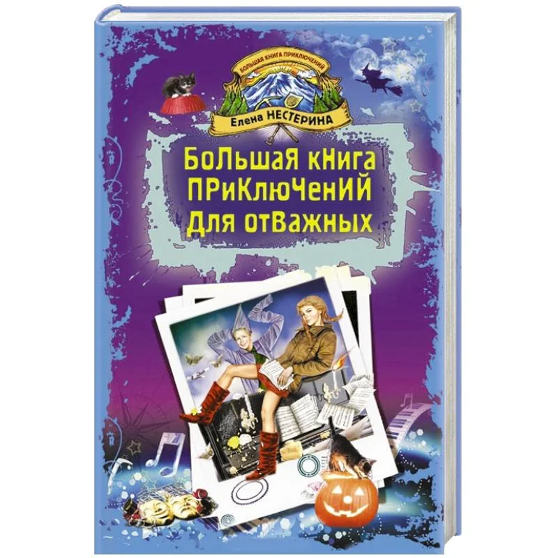 Обложка книги «Большая книга приключений для отважных»