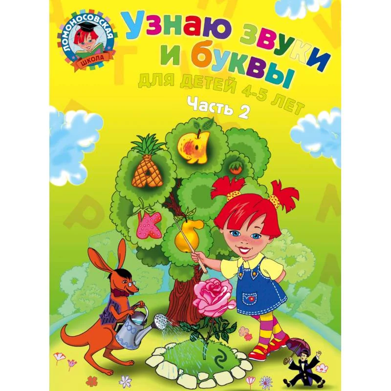 Обложка книги «Узнаю звуки и буквы. Для детей 4-5 лет. В 2 частях. Часть 2»