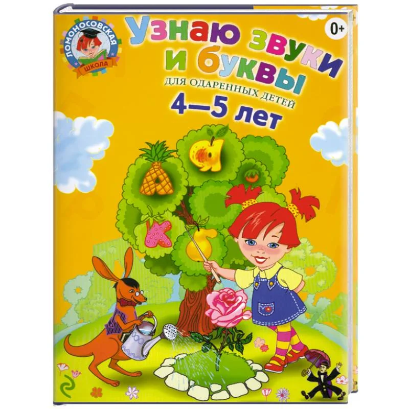 Обложка книги «Узнаю звуки и буквы. Для одаренных детей 4-5 лет»