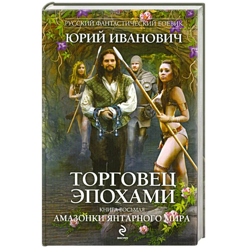 Обложка книги «Торговец эпохами. Книга восьмая: Амазонки Янтарного мира»