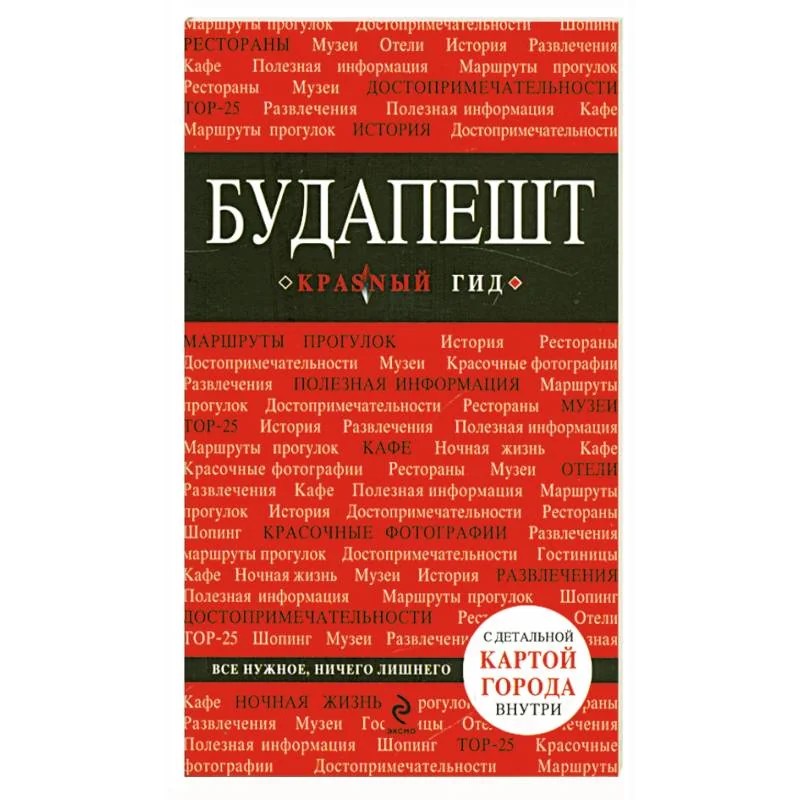 Обложка книги «Будапешт»