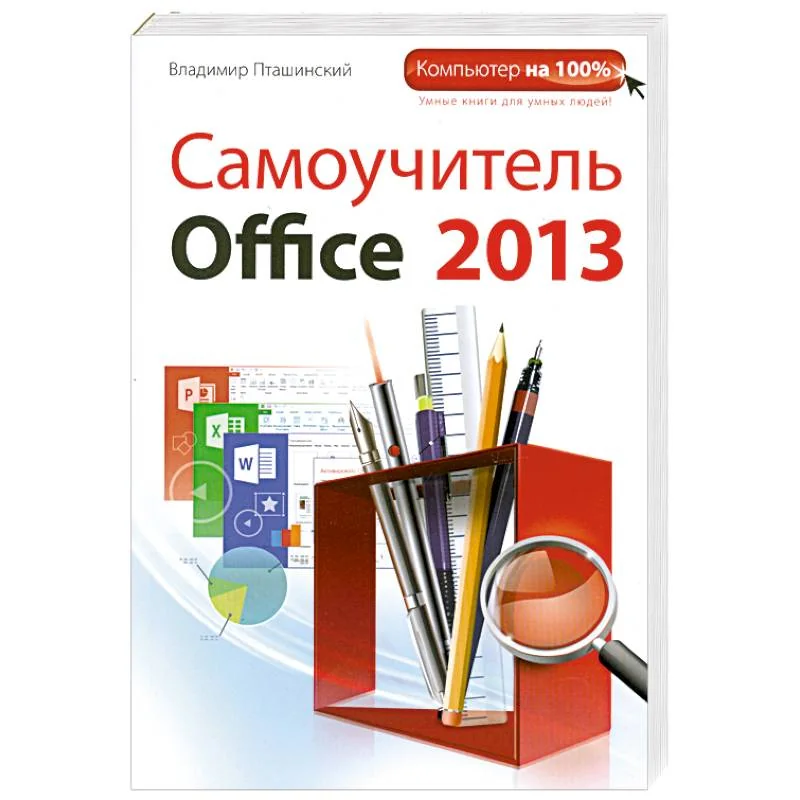 Обложка книги «Самоучитель Office 2013»