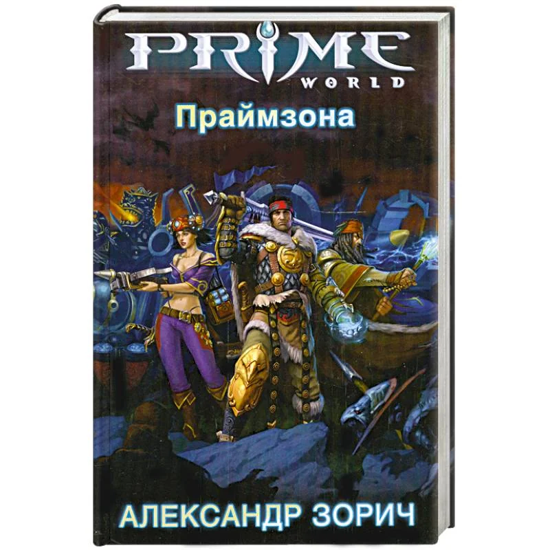 Обложка книги «Праймзона»