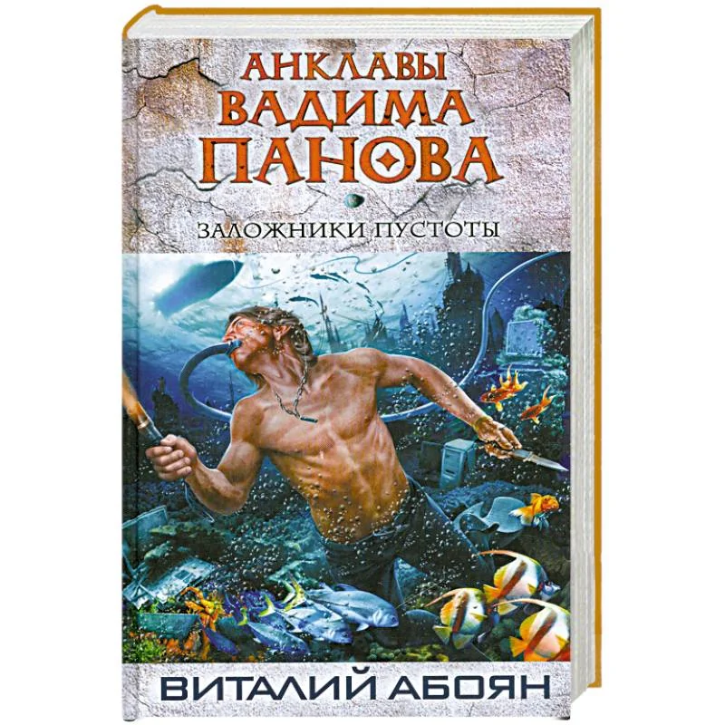 Обложка книги «Заложники пустоты»