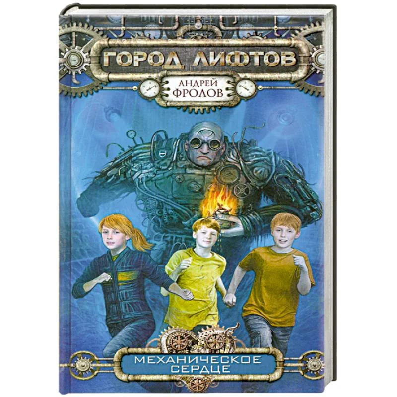 Обложка книги «Механическое сердце»